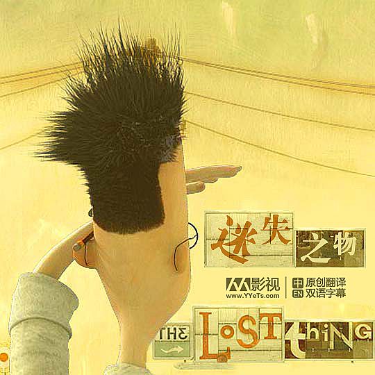 動(dòng)畫(huà)短片欣賞—《失物招領(lǐng)》The lost thing83屆奧斯卡最佳動(dòng)畫(huà)短片{my:seotitle}