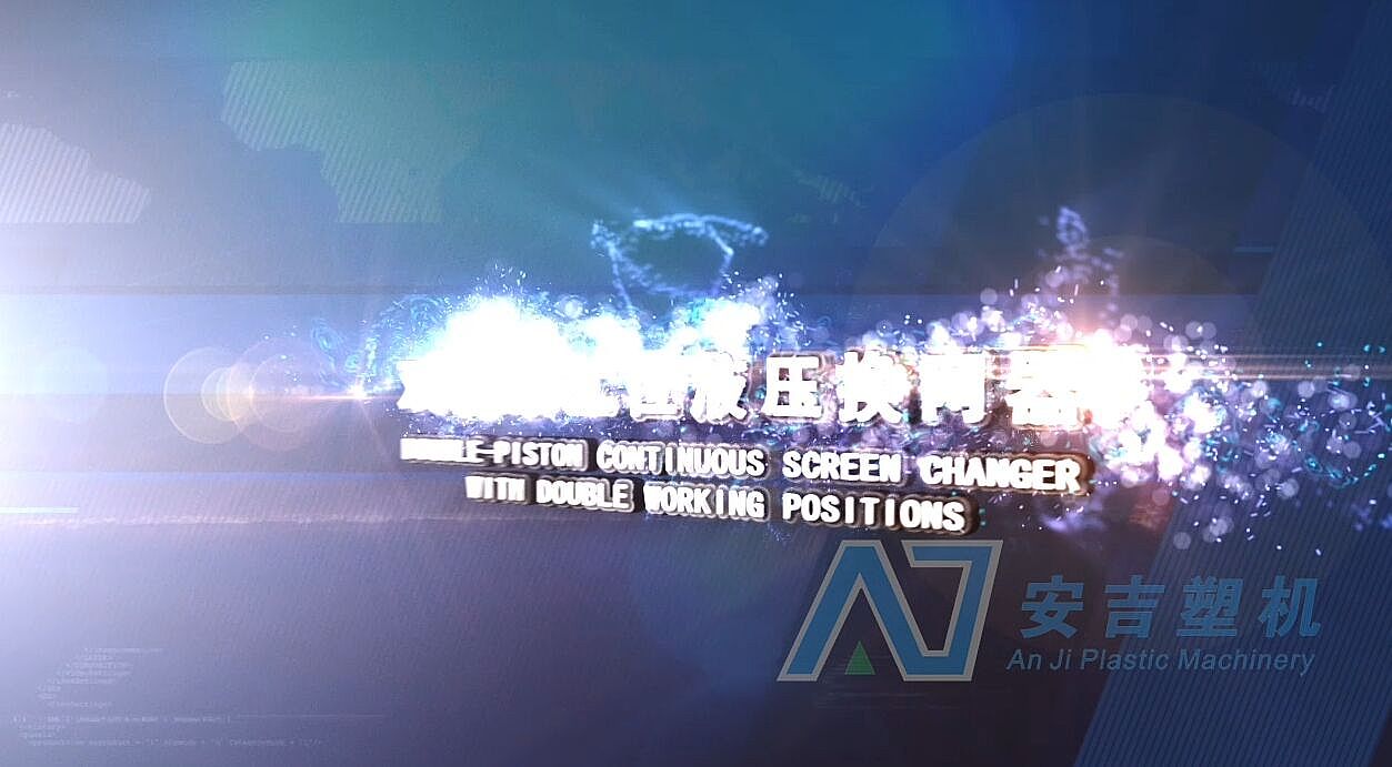 安吉塑機換網(wǎng)器機械原理三維動畫3D視頻展示{my:seotitle}