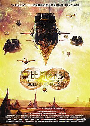 《魔比斯環(huán)3D》海報。